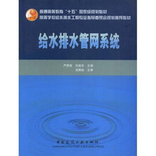 高校给水排水工程学科专业指导委员会规划推荐教材：给水排水管网系统