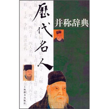 历代名人并称辞典