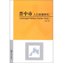 晋中市人口发展研究