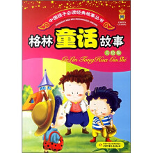 格林童话故事（美绘版）