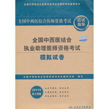 全国中西医执业助理医师资格考试模拟试卷（2011年新大纲版）
