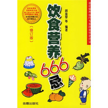 饮食营养666忌(修订版)