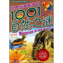 等待你去破解的世界未解之谜:世界尚未解开的1001个自然之谜(少儿注音彩色版)