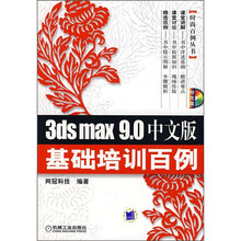 3ds max 9.0中文版基础培训百例(附光盘)