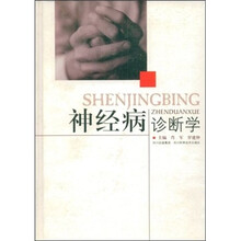 神经病诊断学