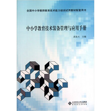 中小学教育技术装备管理与应用手册