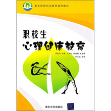 职业院校创业教育通用教材:职校生心理健康教育