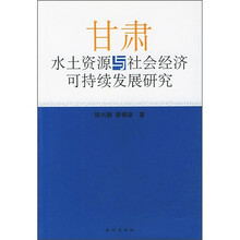 甘肃水土资源与社会经济可持续发展研究
