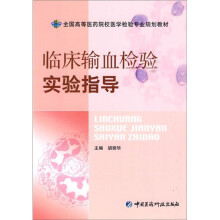 临床输血检验实验指导