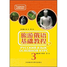 旅游俄语教材:旅游俄语基础教程3(附光盘)