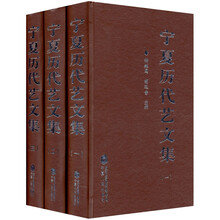 宁夏历代艺文集(套装共3册)