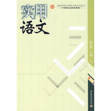 中等职业教育教材：实用语文