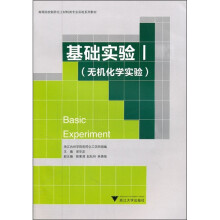 高等院校制药化工材料类专业实验系列教材：基础实验1（无机化学实验）