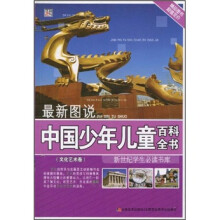 最新图说：中国少年儿童百科全书（文化艺术卷）