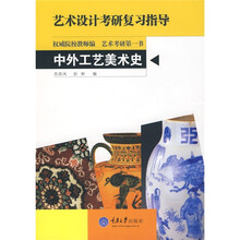 艺术设计考研复习指导：中外工艺美术史