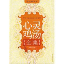 心灵鸡汤全集:改变命运的人生哲理(绝版精华本)