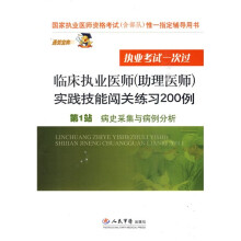 临床执业医师(助理医师)实践技能闯关练习200例:第1站?病史采集与病例分析