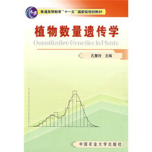 植物数量遗传学/普通高等教育“十一五”国家级规划教材