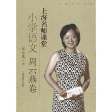 上海名师课堂：小学语文 周云燕卷（附光盘1张）