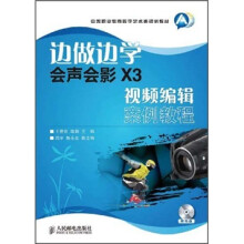 边做边学:会声会影 X3视频编辑案例教程