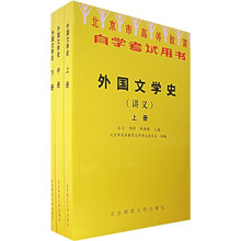 北京市自学考试用书：外国文学史（讲义）（全3册）