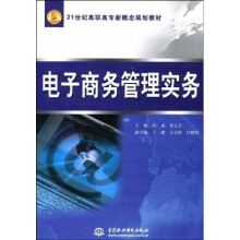 21世纪高职高专新概念规划教材：电子商务管理实务