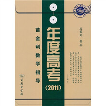 年度高考:苗金利数学指导(2011大纲版)