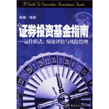 证券投资基金指南：运作模式、绩效评估与风险管理