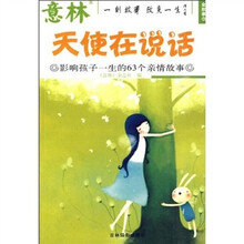 影响孩子一生的63个亲情故事：天使在说话