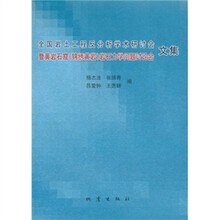 全国岩土工程反分析学术研讨会暨黄岩石窟（锦绣黄岩）岩石力学问题讨论会文集