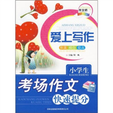 小学生考场作文快速提分