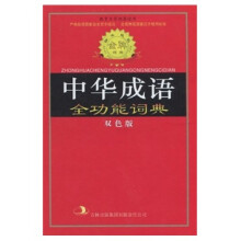 标准规范中华成语全功能词典