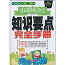小学生必备工具书：小学语文知识要点完全手册