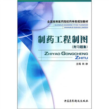 制药工程制图（附习题集）