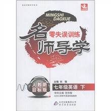 名师导学·零失误训练：7年级英语（下）（人教新目标版）