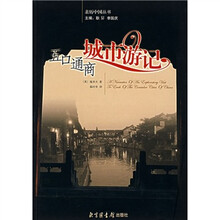 五口通商城市游记