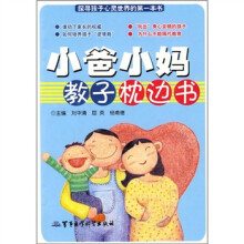 小爸小妈教子枕边书