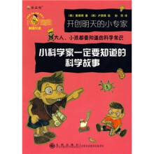 小科学家一定要知道的科学故事