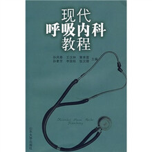 现代呼吸内科教程