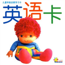 儿童早教启蒙学习卡：英语卡