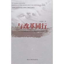 与改革同行：中国特色社会主义的理路之思