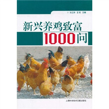 新兴养鸡致富1000问