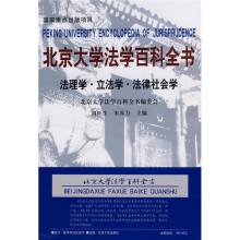 北京大学法学百科全书：法理学·立法学·法律社会学