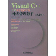 VisualC++开发基于SNMP的网络管理软件(第2版)