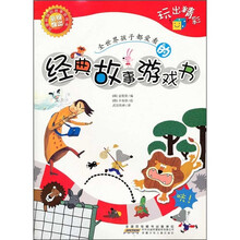 全世界孩子都爱看的经典故事游戏书：玩出精彩