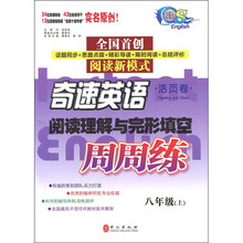 奇速英语·阅读理解与完形填空：周周练（8年级上）（活页卷）