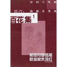 中国工笔画线描分类选：百花集1