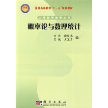普通高等教育“十一五”规划教材·大学数学教学丛书：概率论与数理统计
