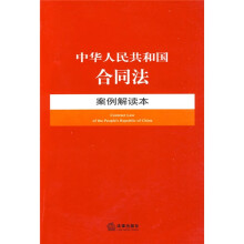 中华人民共和国合同法案例解读本