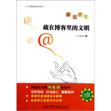 藏在博客里的文明:你说我写